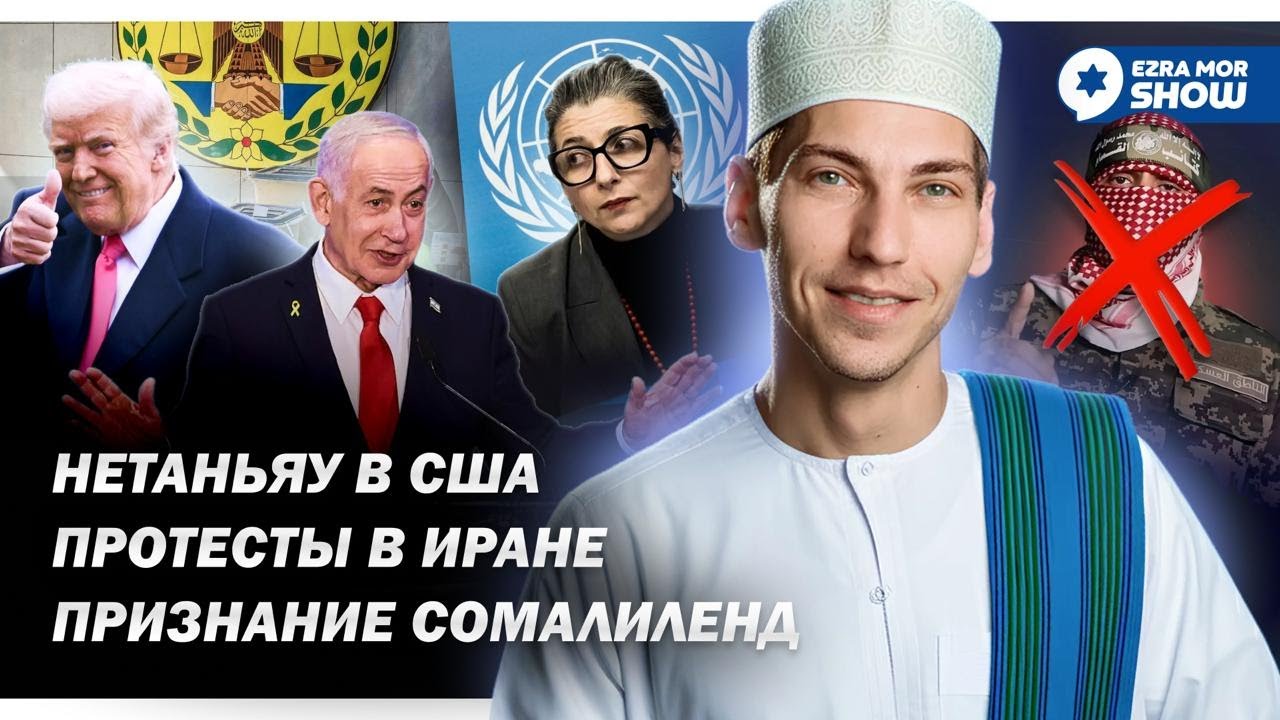 Эзра Мор: С новым финансовым годом! Сомалиленд, протесты в Иране и Дональд Трамп: все как мы любим!