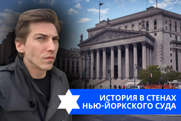 Эзра Мор: История в стенах Нью-Йоркского суда