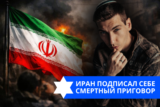 Эзра Мор: Иран подписал себе смертный приговор