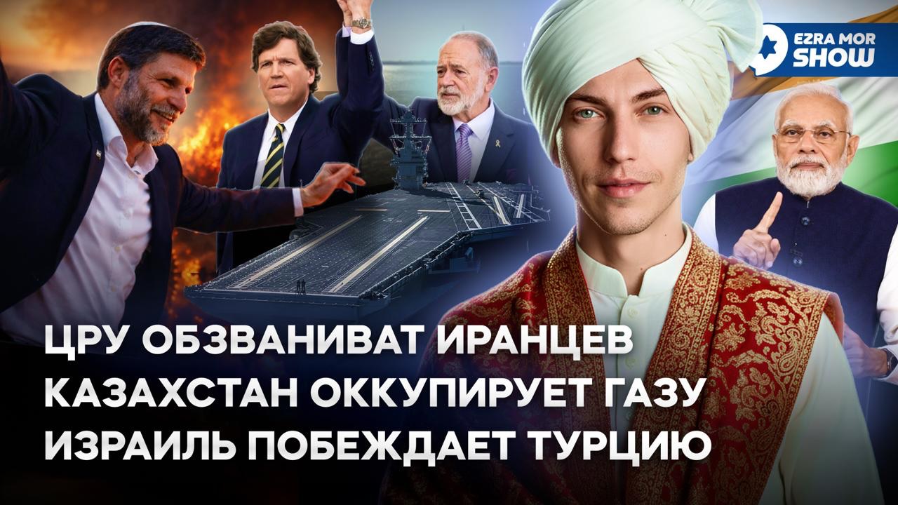 Эзра Мор: Новые протесты в Иране, оккупация Сектора Газа и награда за голову президента Сирии