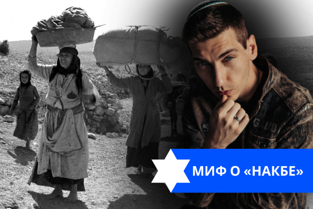 Эзра Мор: Миф о «Накбе»