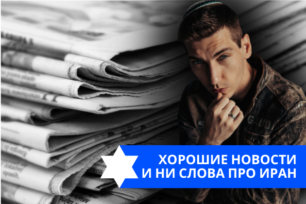 Эзра Мор: Хорошие новости и ни слова про Иран