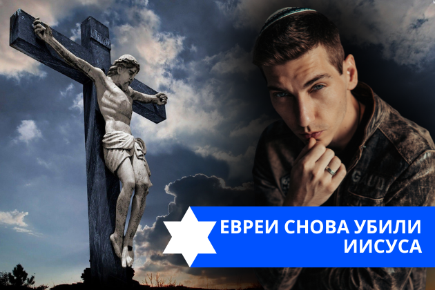 Эзра Мор: Евреи снова убили Иисуса