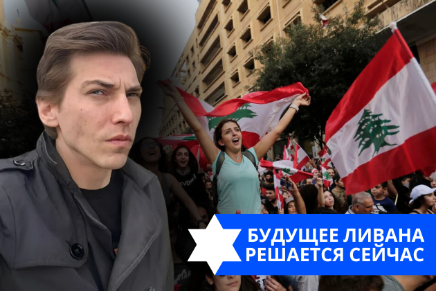 Эзра Мор: Будущее Ливана решается сейчас